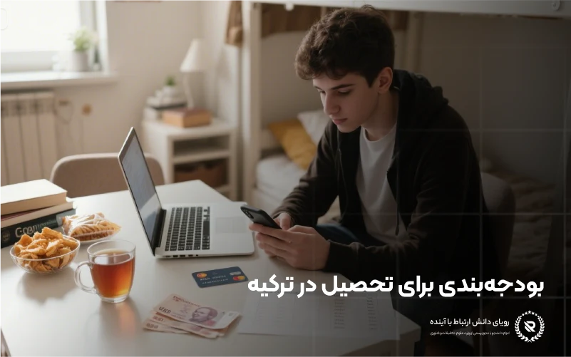 هزینه‌ها و بودجه‌بندی تحصیل پزشکی در ترکیه