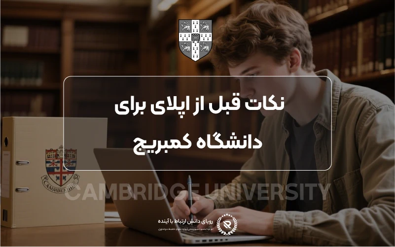 شرایط پذیرش و معیارهای ورود به دانشگاه کمبریج