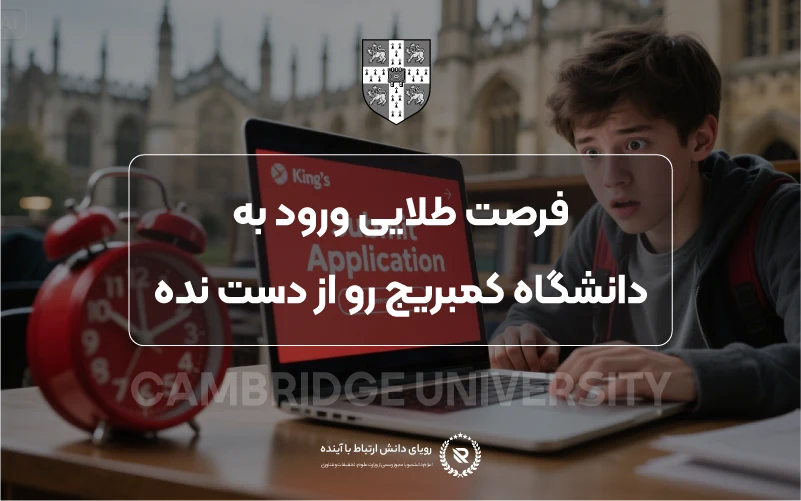 تحصیل در دانشگاه کمبریج