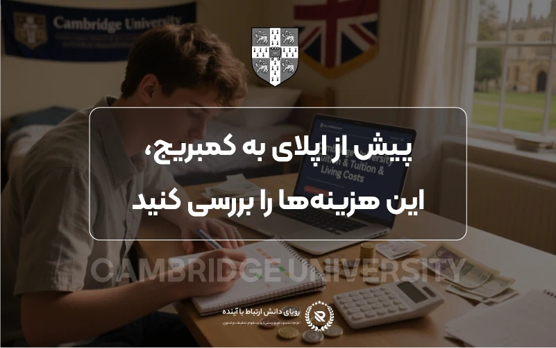 شهریه‌ها و هزینه‌های زندگی در شهر کمبریج