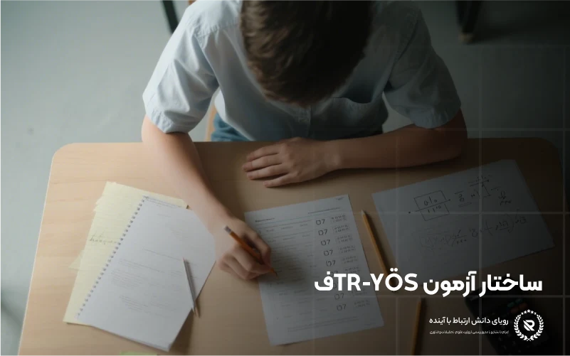 نوع سؤالات آزمون یوس مرکزی (TR-YÖS)