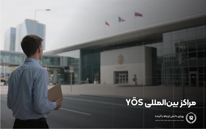 مراکز برگزاری آزمون یوس مرکزی (TR-YÖS)