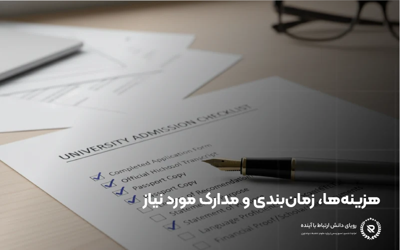 هزینه‌ها، زمان‌بندی و مدارک موردنیاز