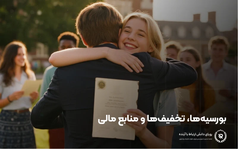 بورسیه‌ها، تخفیف‌ها و منابع مالی