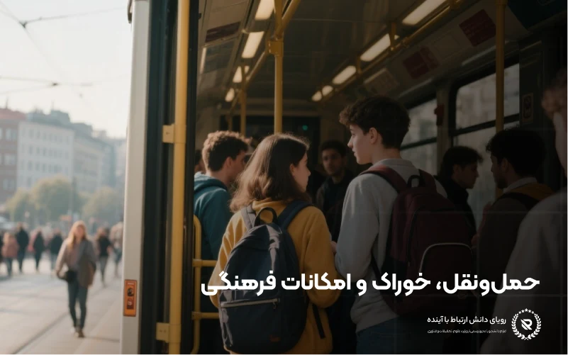 حمل‌ونقل، خوراک و امکانات فرهنگی