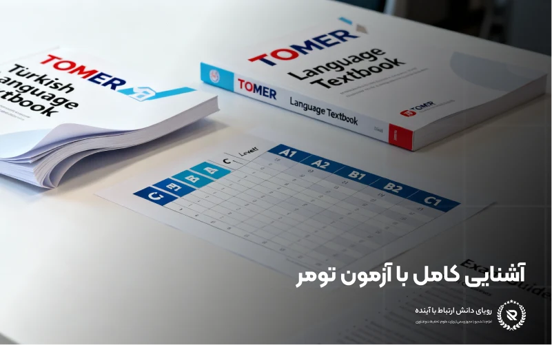 درک آزمون تومر برای تحصیل در ترکیه