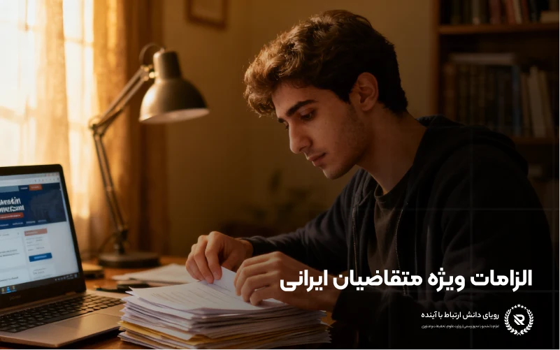 فرآیند اپلیکیشن تحصیلی برای دانشجویان ایرانی در ترکیه