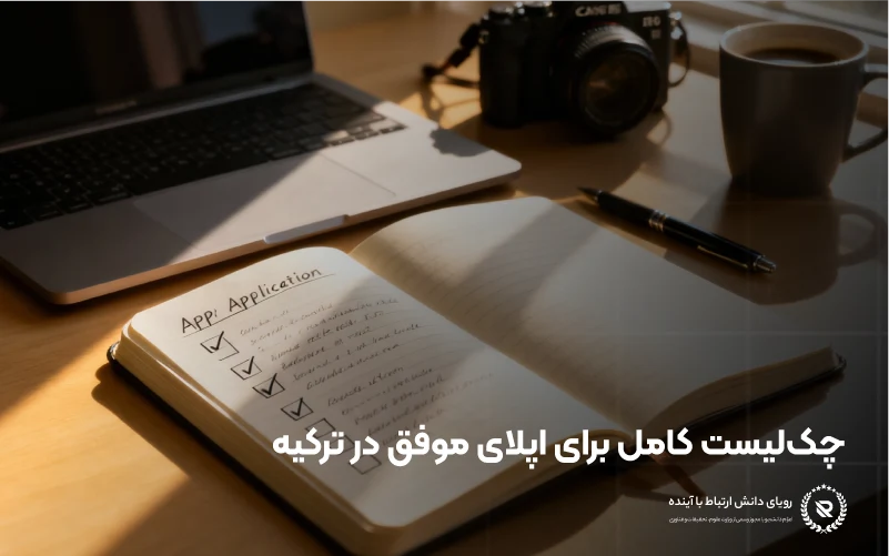 جدول زمان‌بندی و چک‌لیست اپلای در دانشگاه‌های ترکیه