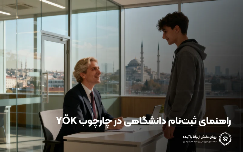 اپلای در دانشگاه‌های ترکیه تحت نظارت یوک