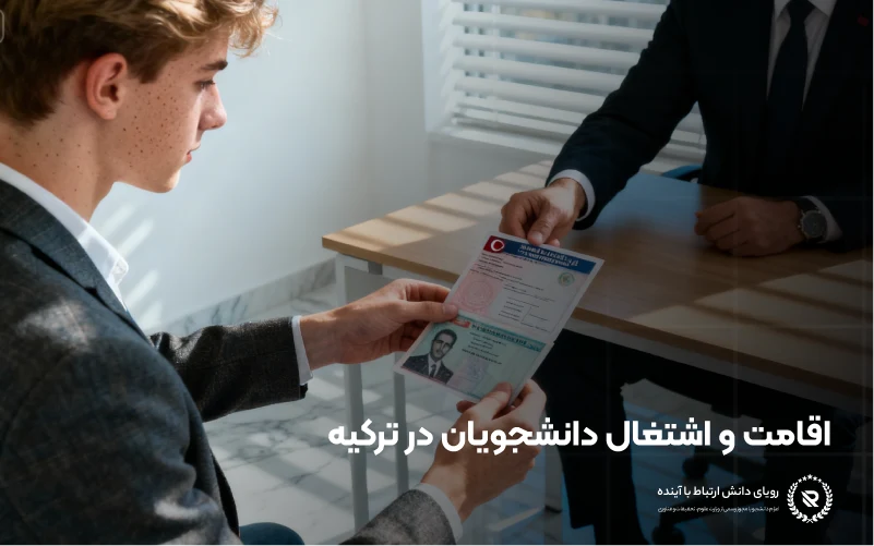 ویزا، اقامت و مجوز کار برای دانشجویان در ترکیه