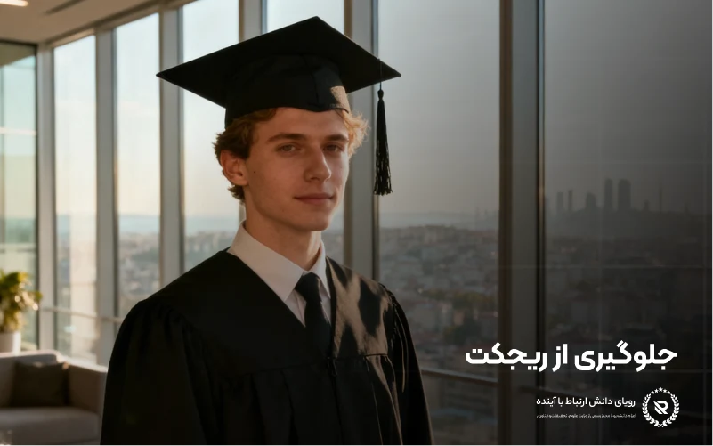 جدول زمان‌بندی و چک‌لیست اپلای