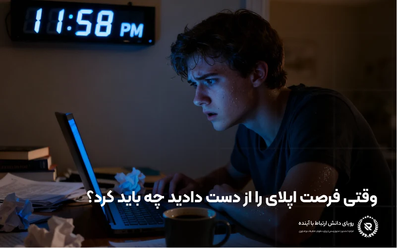 اپلای دیرهنگام یا از دست دادن ددلاین‌ها