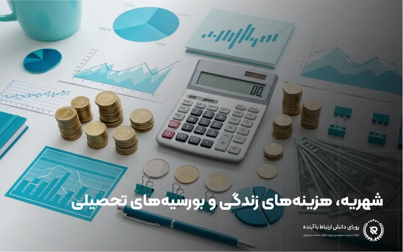 شهریه، هزینه‌های زندگی و بورسیه‌های تحصیلی رشته هوشبری در ترکیه
