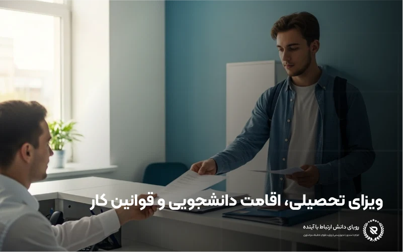 ویزای تحصیلی، اقامت دانشجویی و قوانین کار حین تحصیل در ترکیه