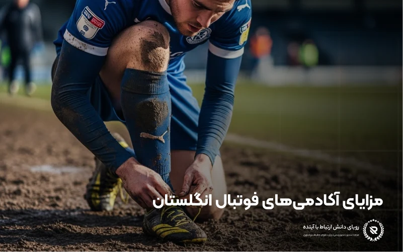 چرا دانش‌آموزان و بازیکنان ایرانی آکادمی‌های فوتبال انگلستان را انتخاب می‌کنند