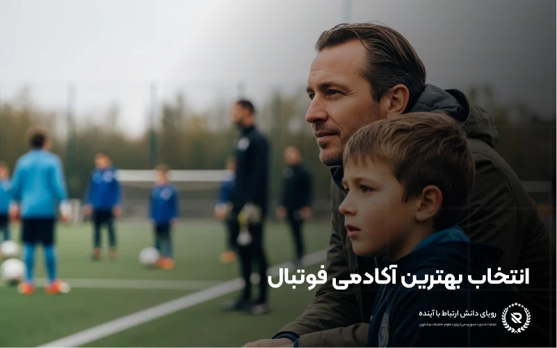 انتخاب بهترین آکادمی فوتبال در انگلستان