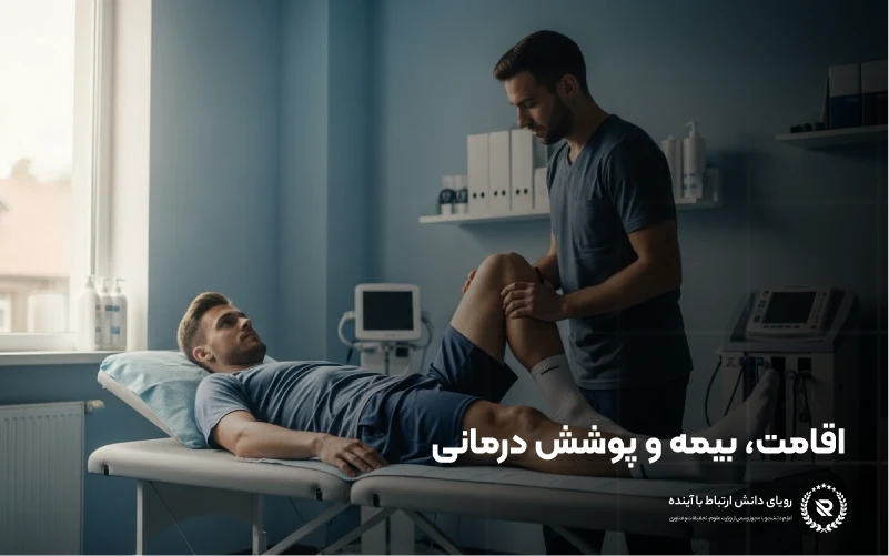 اقامت، بیمه و پوشش درمانی دانش‌آموزان