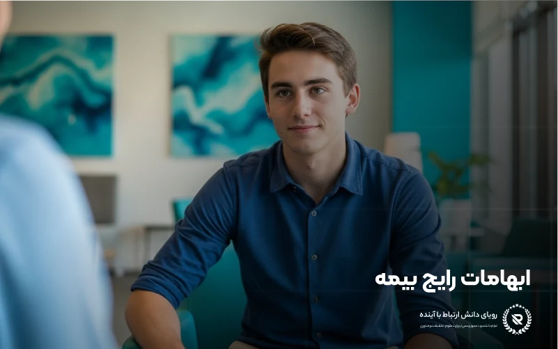 اشتباهات رایج و راههای اجتناب از آنها در بیمه و خدمات درمانی