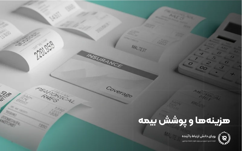 هزینهها، پوشش بیمه و نکات عملی برای دانشجویان